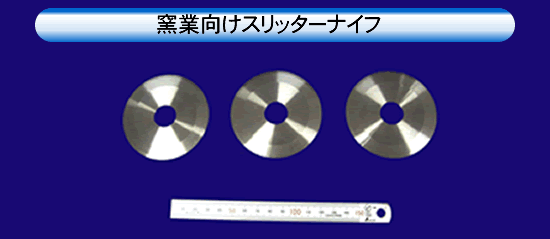 窯業向けスリッターナイフ