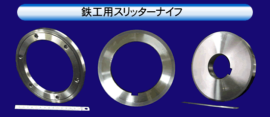 鉄工用スリッターナイフ