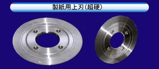 製紙用上刃（超硬）