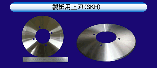 製紙用上刃（SKH）