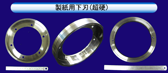 製紙用刃（超硬）